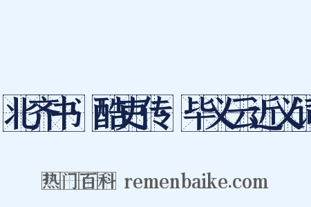 北齐书·酷吏传·毕义云近义词是什么意思的图片